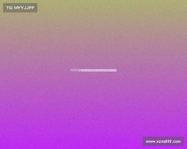 FIFA18世界杯足球游戏画面震撼呈现绿茵赛场激情瞬间回顾