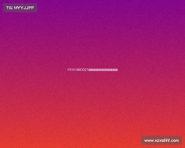 FIFA14MOD21世界杯全新赛季激情重现绿茵传奇对决盛宴